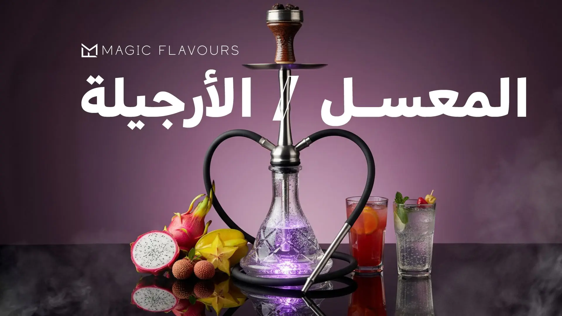 cover-HOOKAH-SHISHA-arabic.webp